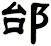 邰