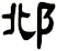 邶