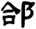 郃