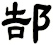 郜