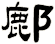 鄜