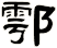 鄠