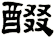 醊