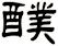 醭