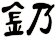 釢