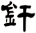 釬