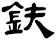 鈇
