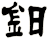 鈤