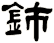 鈰