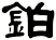 鉑