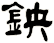 鉠