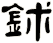 鉥