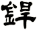 銲