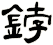 鋍