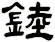 錴