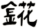 錵