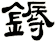 鎒