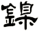 鎳