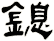鎴