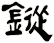 鏦