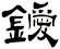 鑀