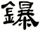 鑤