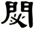 閟