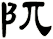 阢