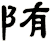 陏