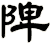 陴