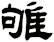 雊