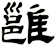 雝