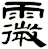 霺
