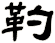 靮