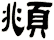 頫