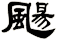 颺