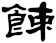 餗
