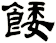 餧