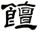 饘