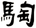 騊