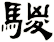騣