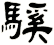 騱
