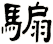 騸