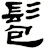 髱