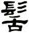 髺