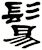 鬄