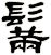 鬗