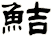 鮚