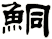 鮦