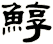 鯙